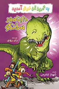 دایناسور سخنگو